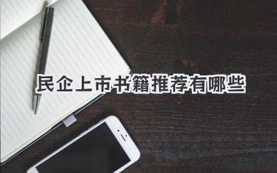 民企上市书籍推荐有哪些