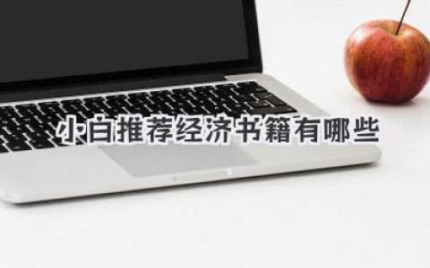 小白推荐经济书籍有哪些