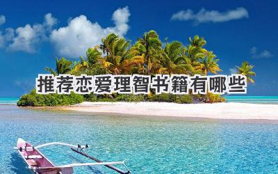 推荐恋爱理智书籍有哪些