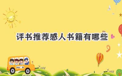 评书推荐感人书籍有哪些