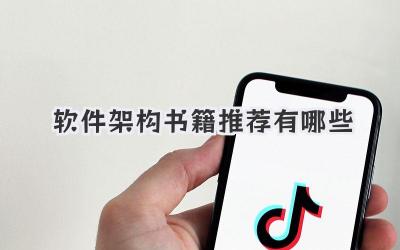 软件架构书籍推荐有哪些