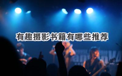 有趣摄影书籍有哪些推荐