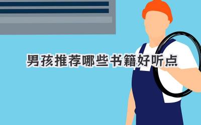 男孩推荐哪些书籍好听点