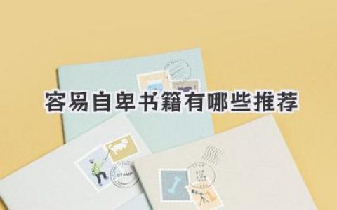 容易自卑书籍有哪些推荐