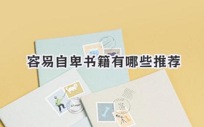 容易自卑书籍有哪些推荐