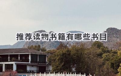 推荐读物书籍有哪些书目