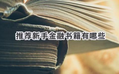 推荐新手金融书籍有哪些