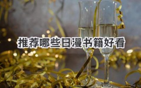 推荐哪些日漫书籍好看