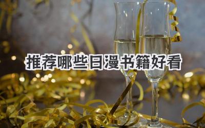 推荐哪些日漫书籍好看