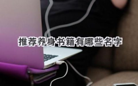 推荐养身书籍有哪些名字