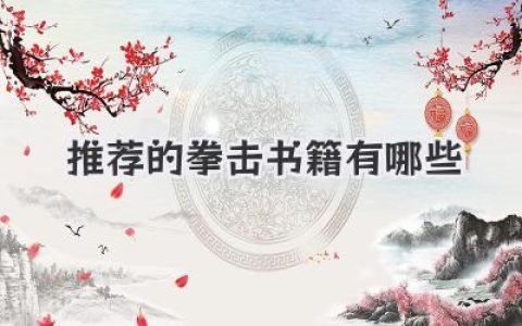 推荐的拳击书籍有哪些