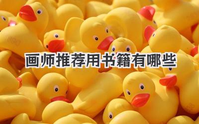 画师推荐用书籍有哪些