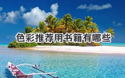 色彩推荐用书籍有哪些