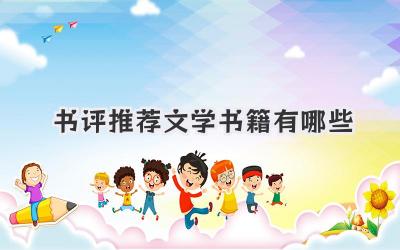 书评推荐文学书籍有哪些