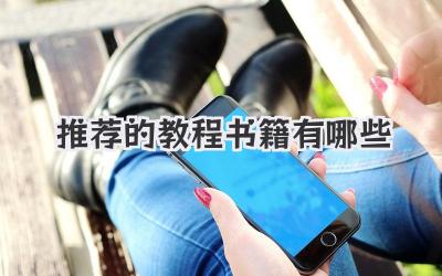 推荐的教程书籍有哪些
