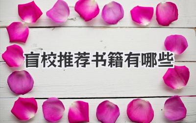 盲校推荐书籍有哪些