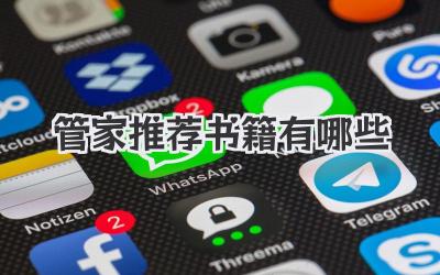 管家推荐书籍有哪些