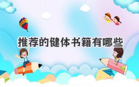 推荐的健体书籍有哪些
