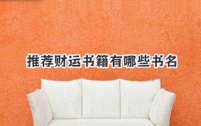 推荐财运书籍有哪些书名