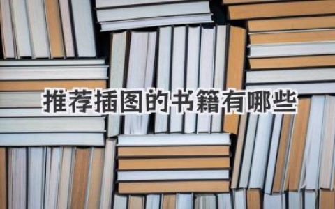 推荐插图的书籍有哪些