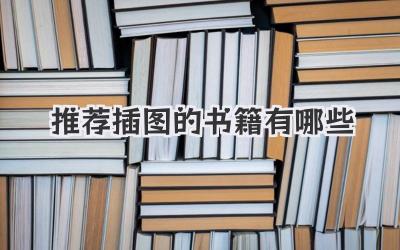 推荐插图的书籍有哪些