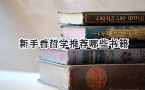 新手看哲学推荐哪些书籍