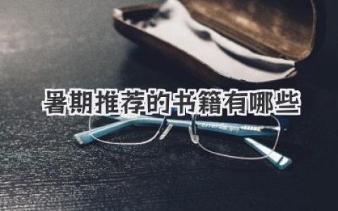 暑期推荐的书籍有哪些