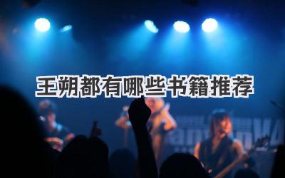 王朔都有哪些书籍推荐