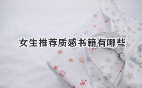 女生推荐质感书籍有哪些