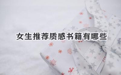 女生推荐质感书籍有哪些