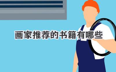 画家推荐的书籍有哪些