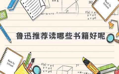 鲁迅推荐读哪些书籍好呢