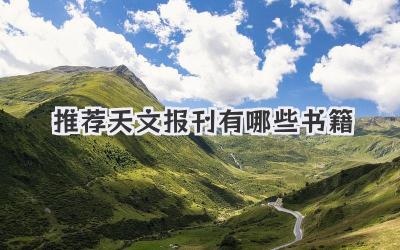 推荐天文报刊有哪些书籍