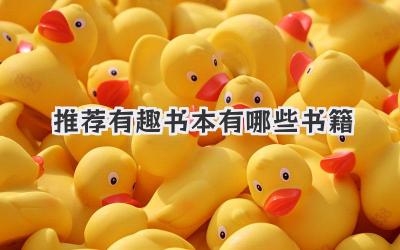 推荐有趣书本有哪些书籍