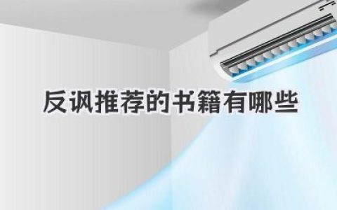 反讽推荐的书籍有哪些