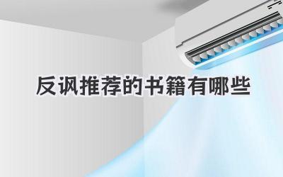 反讽推荐的书籍有哪些