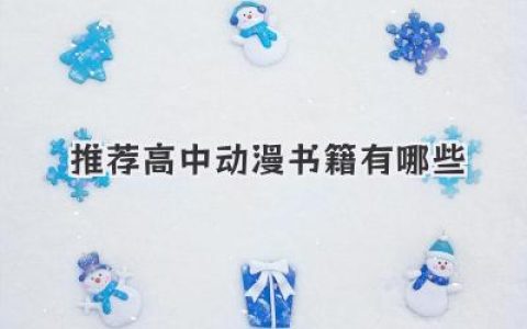 推荐高中动漫书籍有哪些