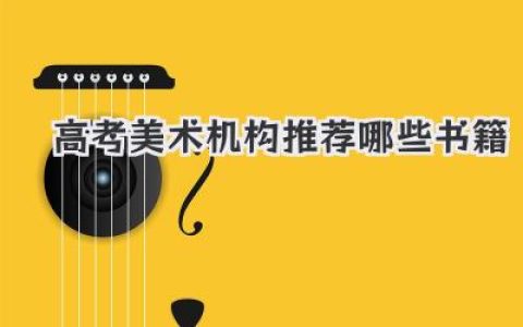 高考美术机构推荐哪些书籍