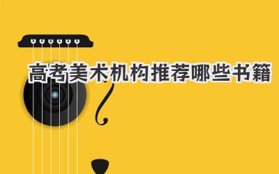 高考美术机构推荐哪些书籍