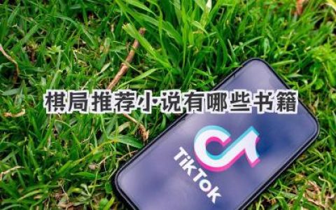 棋局推荐小说有哪些书籍