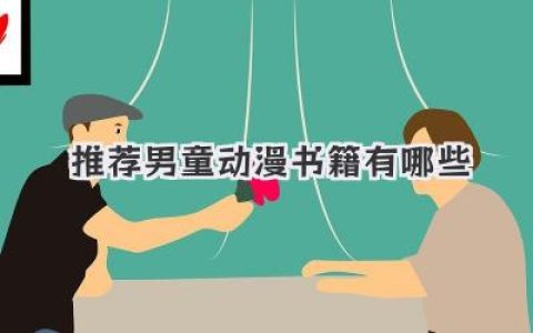 推荐男童动漫书籍有哪些