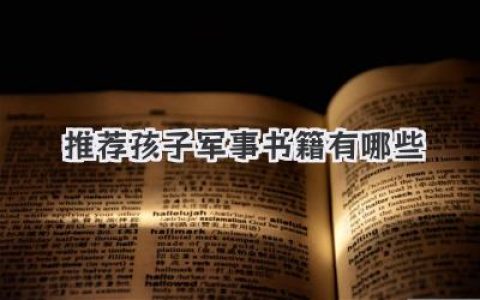 推荐孩子军事书籍有哪些