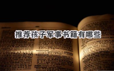 推荐孩子军事书籍有哪些