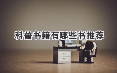 科普书籍有哪些书推荐