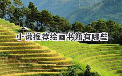 小说推荐绘画书籍有哪些