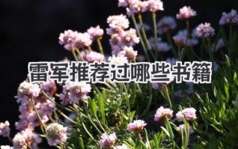 雷军推荐过哪些书籍