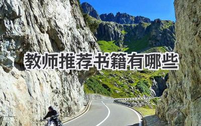 教师推荐书籍有哪些