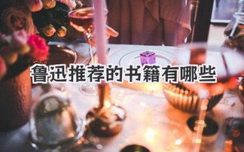 鲁迅推荐的书籍有哪些