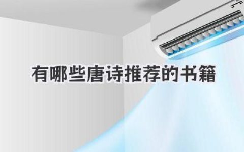 有哪些唐诗推荐的书籍