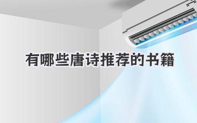 有哪些唐诗推荐的书籍